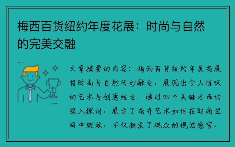 梅西百货纽约年度花展：时尚与自然的完美交融