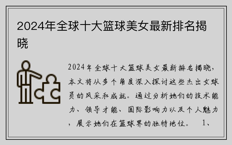 2024年全球十大篮球美女最新排名揭晓