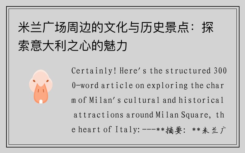 米兰广场周边的文化与历史景点：探索意大利之心的魅力