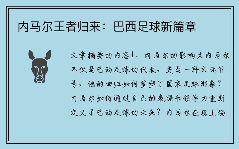 内马尔王者归来：巴西足球新篇章