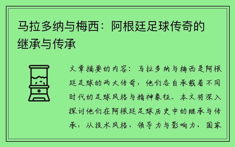 马拉多纳与梅西：阿根廷足球传奇的继承与传承