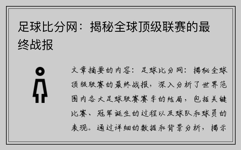 足球比分网：揭秘全球顶级联赛的最终战报