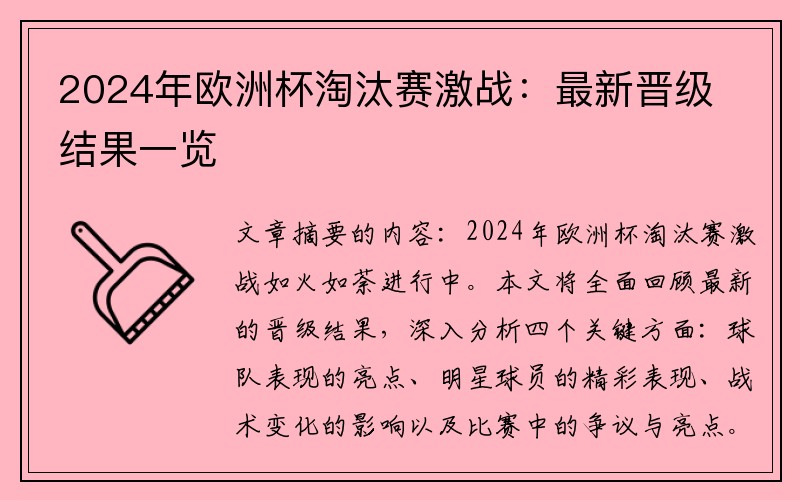 2024年欧洲杯淘汰赛激战：最新晋级结果一览