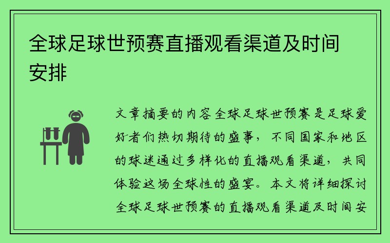 全球足球世预赛直播观看渠道及时间安排