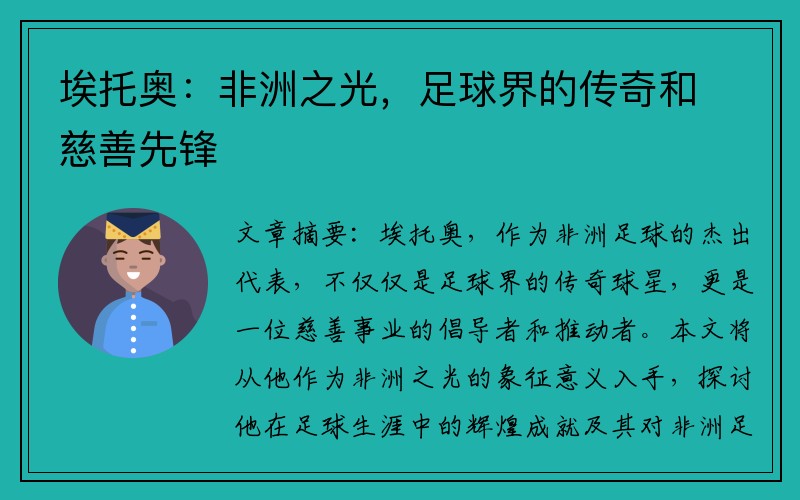 埃托奥：非洲之光，足球界的传奇和慈善先锋