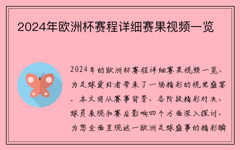 2024年欧洲杯赛程详细赛果视频一览