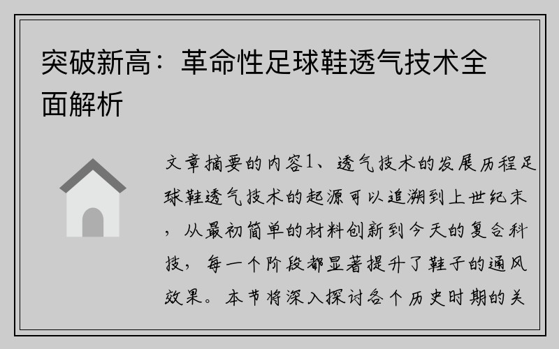 突破新高：革命性足球鞋透气技术全面解析