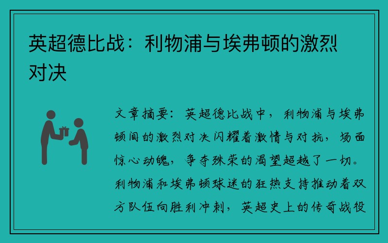 英超德比战：利物浦与埃弗顿的激烈对决