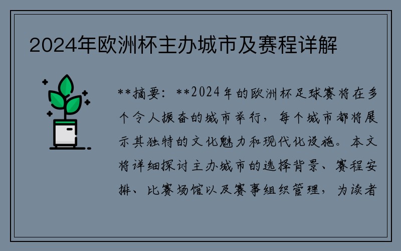 2024年欧洲杯主办城市及赛程详解