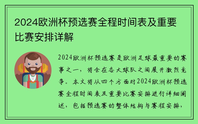 2024欧洲杯预选赛全程时间表及重要比赛安排详解