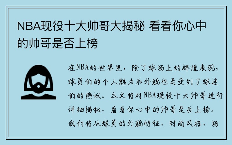 NBA现役十大帅哥大揭秘 看看你心中的帅哥是否上榜