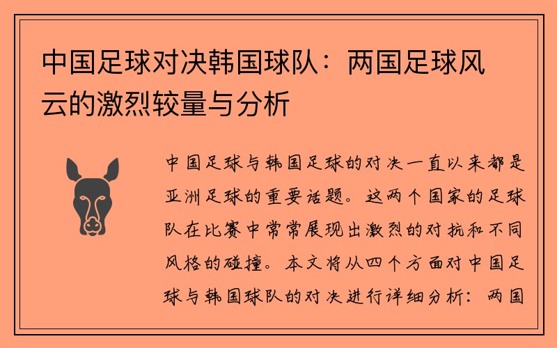 中国足球对决韩国球队：两国足球风云的激烈较量与分析