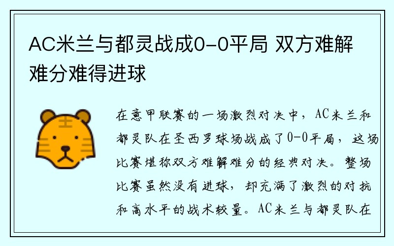 AC米兰与都灵战成0-0平局 双方难解难分难得进球