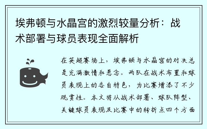 埃弗顿与水晶宫的激烈较量分析：战术部署与球员表现全面解析