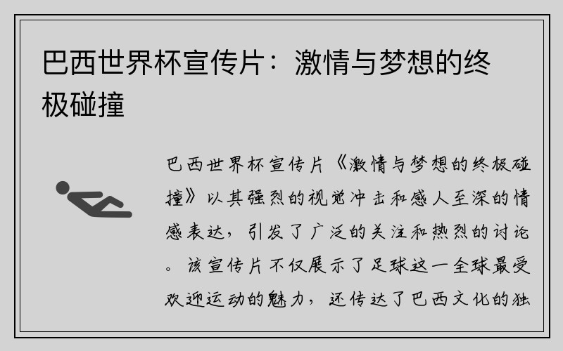 巴西世界杯宣传片：激情与梦想的终极碰撞