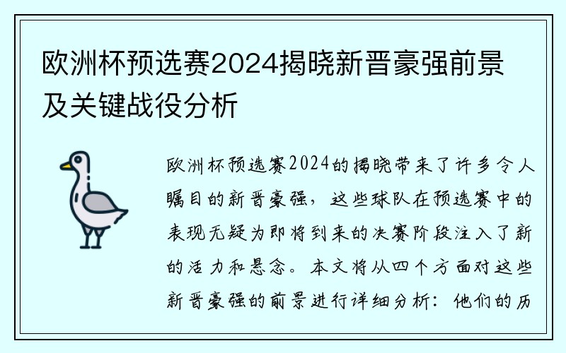 欧洲杯预选赛2024揭晓新晋豪强前景及关键战役分析