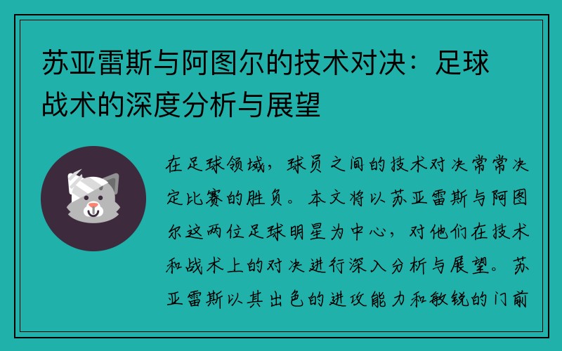 苏亚雷斯与阿图尔的技术对决：足球战术的深度分析与展望