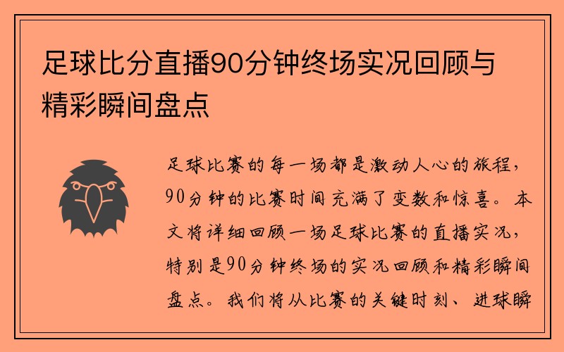 足球比分直播90分钟终场实况回顾与精彩瞬间盘点