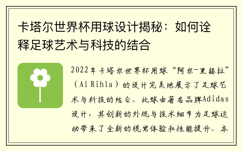 卡塔尔世界杯用球设计揭秘：如何诠释足球艺术与科技的结合