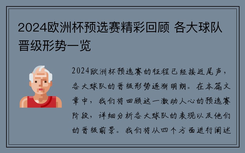 2024欧洲杯预选赛精彩回顾 各大球队晋级形势一览