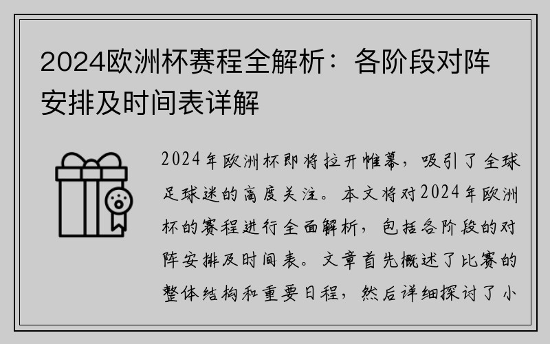 2024欧洲杯赛程全解析：各阶段对阵安排及时间表详解