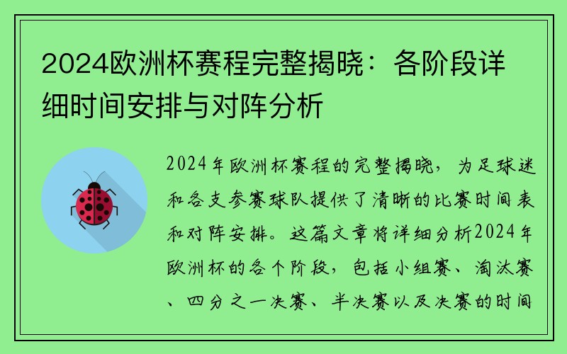 2024欧洲杯赛程完整揭晓：各阶段详细时间安排与对阵分析