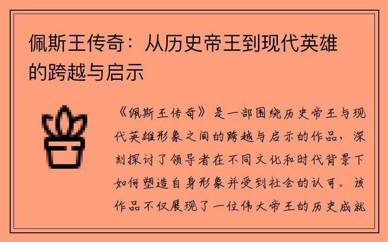 佩斯王传奇：从历史帝王到现代英雄的跨越与启示