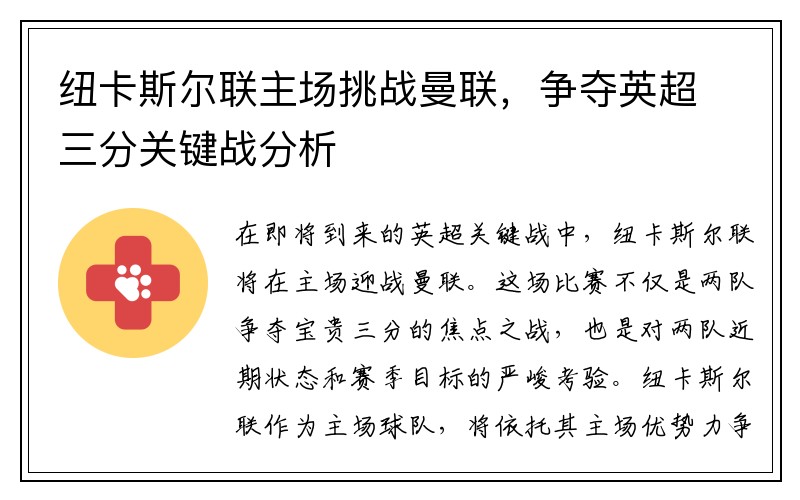 纽卡斯尔联主场挑战曼联，争夺英超三分关键战分析