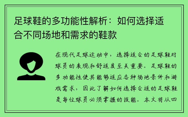 足球鞋的多功能性解析：如何选择适合不同场地和需求的鞋款