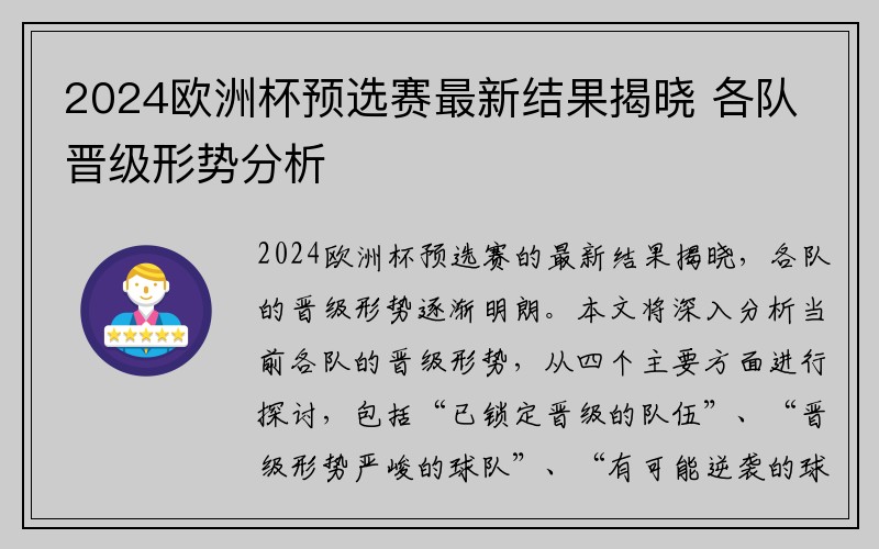 2024欧洲杯预选赛最新结果揭晓 各队晋级形势分析