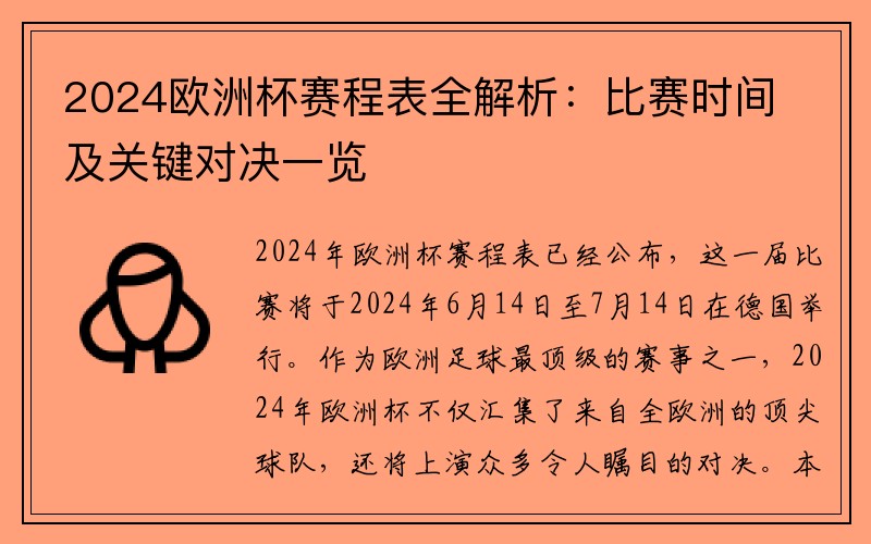 2024欧洲杯赛程表全解析：比赛时间及关键对决一览