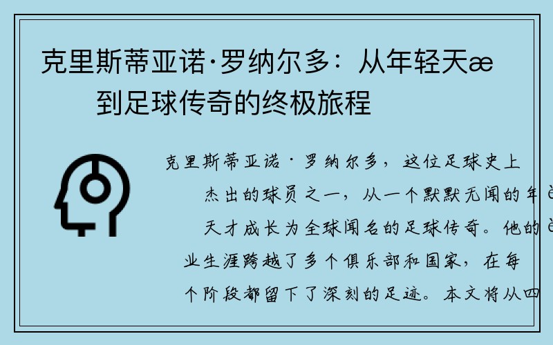 克里斯蒂亚诺·罗纳尔多：从年轻天才到足球传奇的终极旅程