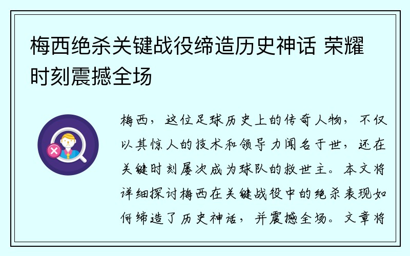 梅西绝杀关键战役缔造历史神话 荣耀时刻震撼全场