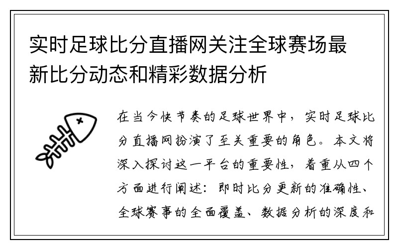 实时足球比分直播网关注全球赛场最新比分动态和精彩数据分析