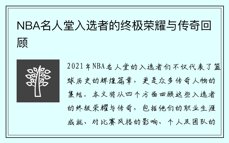 NBA名人堂入选者的终极荣耀与传奇回顾