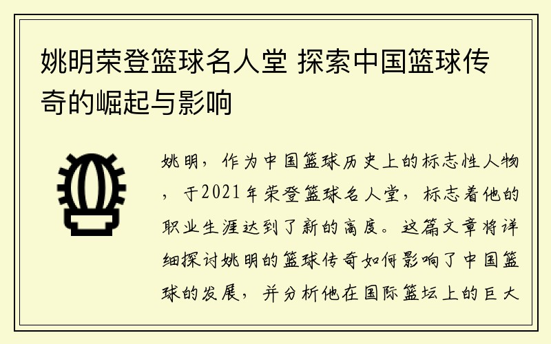 姚明荣登篮球名人堂 探索中国篮球传奇的崛起与影响