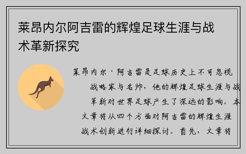 莱昂内尔阿吉雷的辉煌足球生涯与战术革新探究