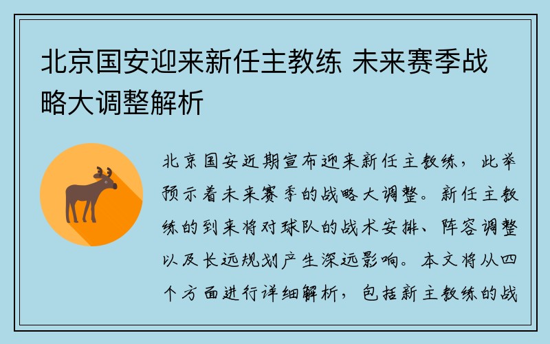 北京国安迎来新任主教练 未来赛季战略大调整解析