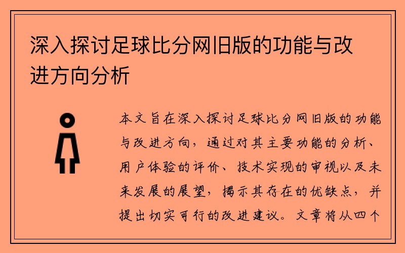 深入探讨足球比分网旧版的功能与改进方向分析