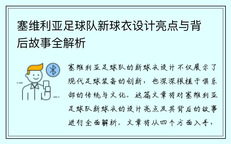 塞维利亚足球队新球衣设计亮点与背后故事全解析