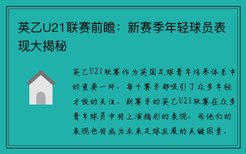 英乙U21联赛前瞻：新赛季年轻球员表现大揭秘