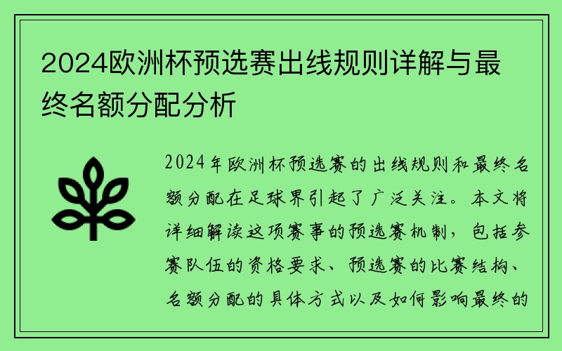 2024欧洲杯预选赛出线规则详解与最终名额分配分析