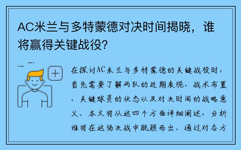 AC米兰与多特蒙德对决时间揭晓，谁将赢得关键战役？