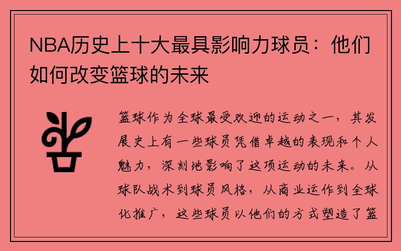 NBA历史上十大最具影响力球员：他们如何改变篮球的未来