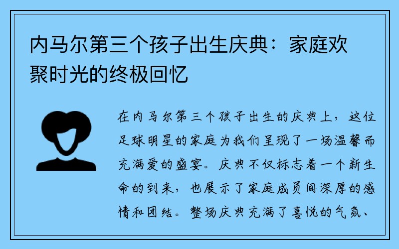 内马尔第三个孩子出生庆典：家庭欢聚时光的终极回忆