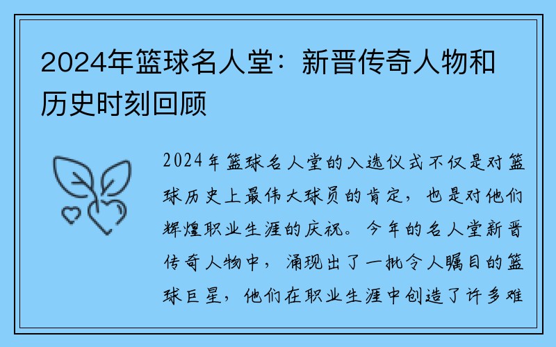 2024年篮球名人堂：新晋传奇人物和历史时刻回顾