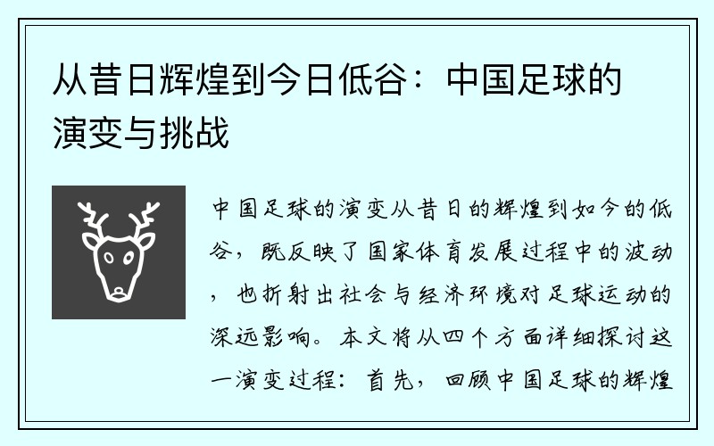 从昔日辉煌到今日低谷：中国足球的演变与挑战