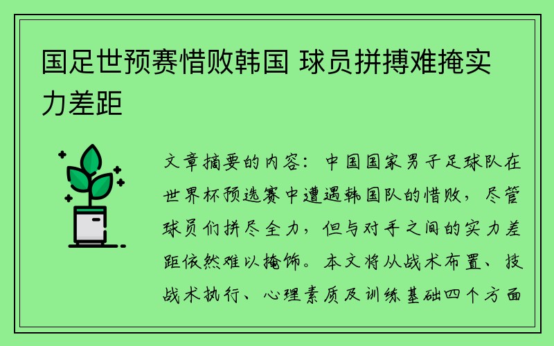 国足世预赛惜败韩国 球员拼搏难掩实力差距