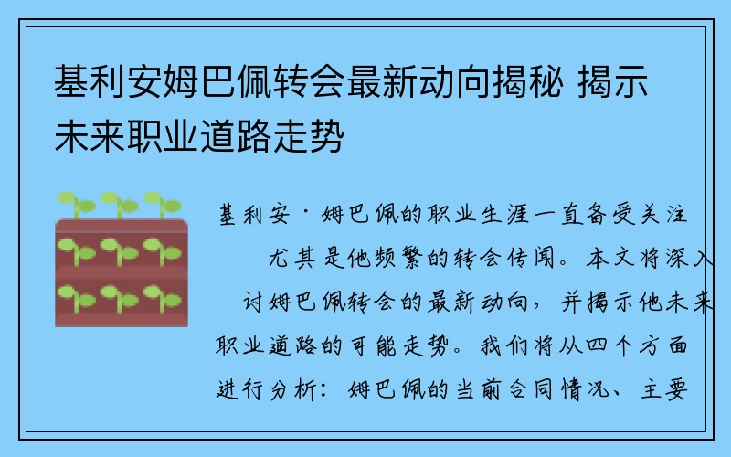 基利安姆巴佩转会最新动向揭秘 揭示未来职业道路走势