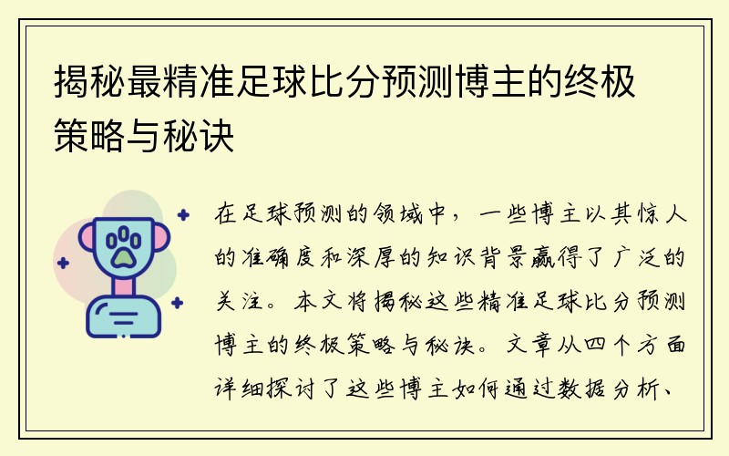 揭秘最精准足球比分预测博主的终极策略与秘诀